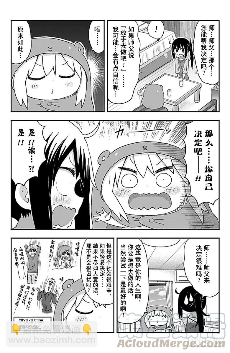 幹物妹！小埋 - 第203話 - 1