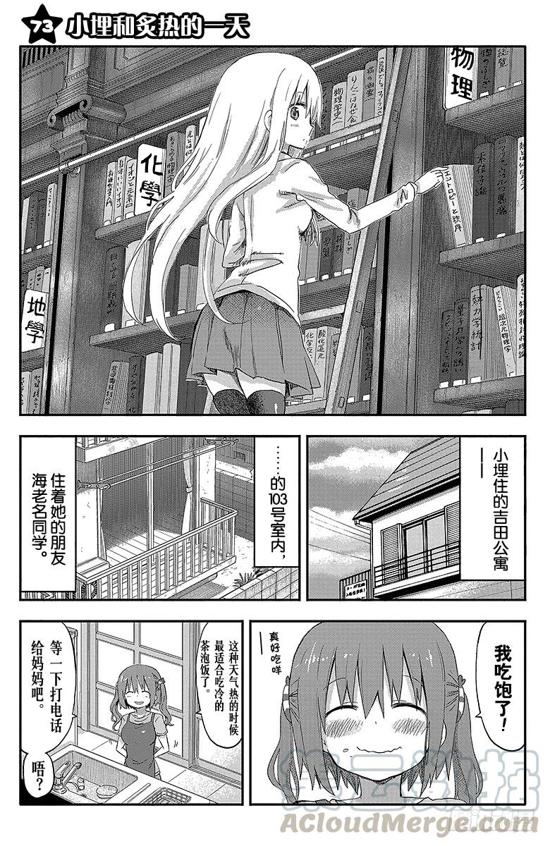 第73话 小埋和炙热的一天-第73话