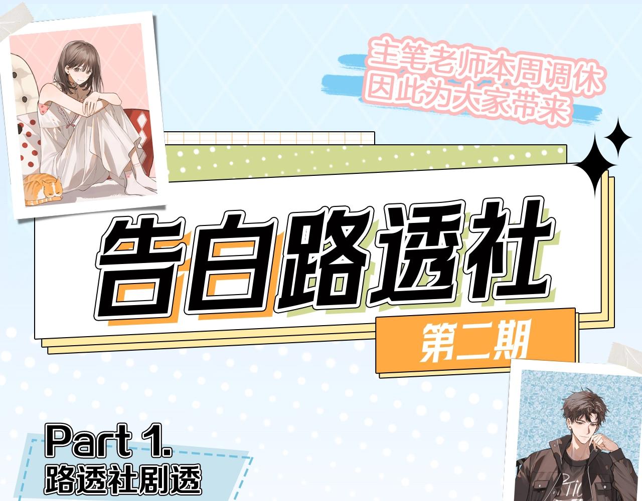 告白路透社 第二期-第15话