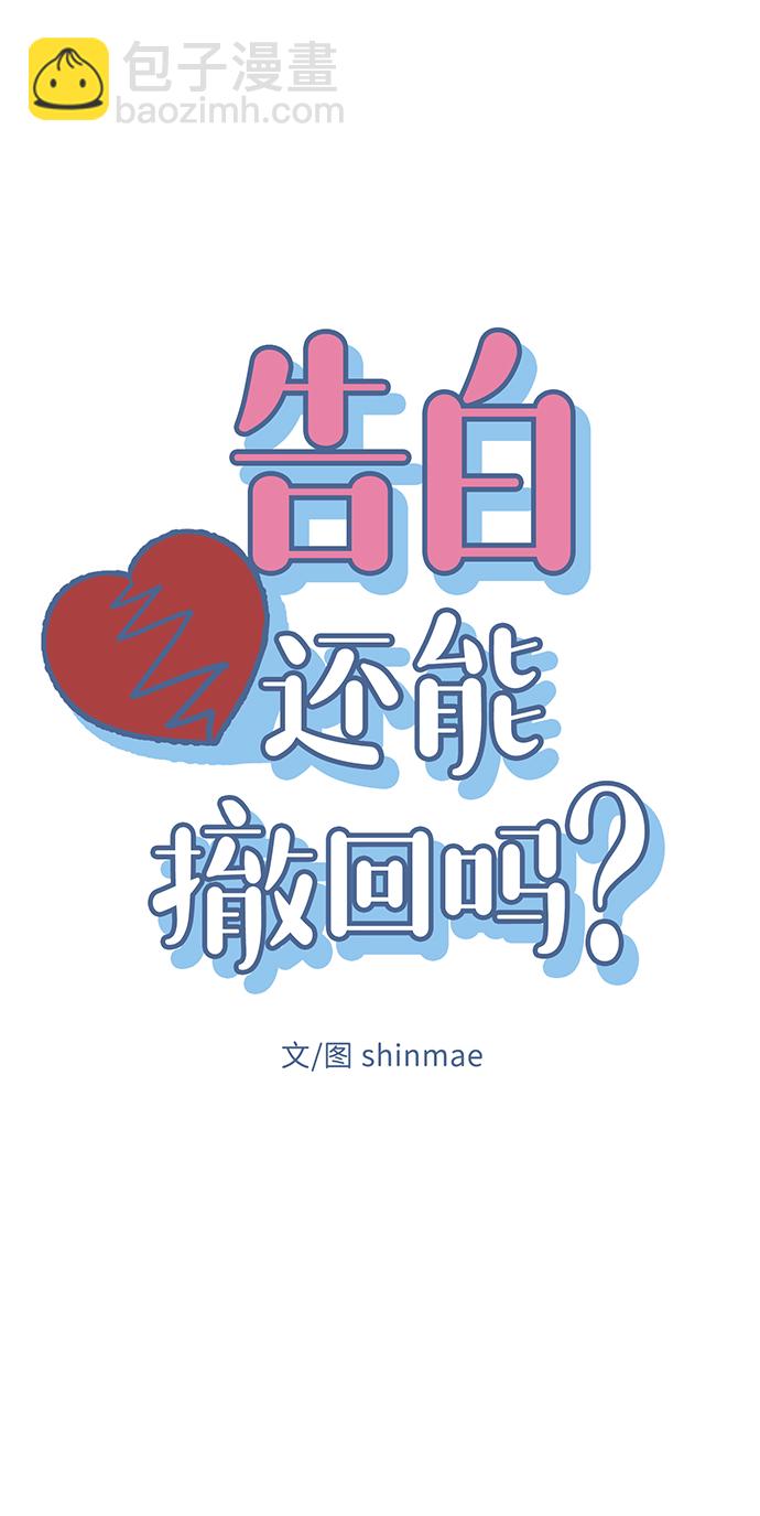 告白還能撤回嗎？ - 第15話(1/2) - 6