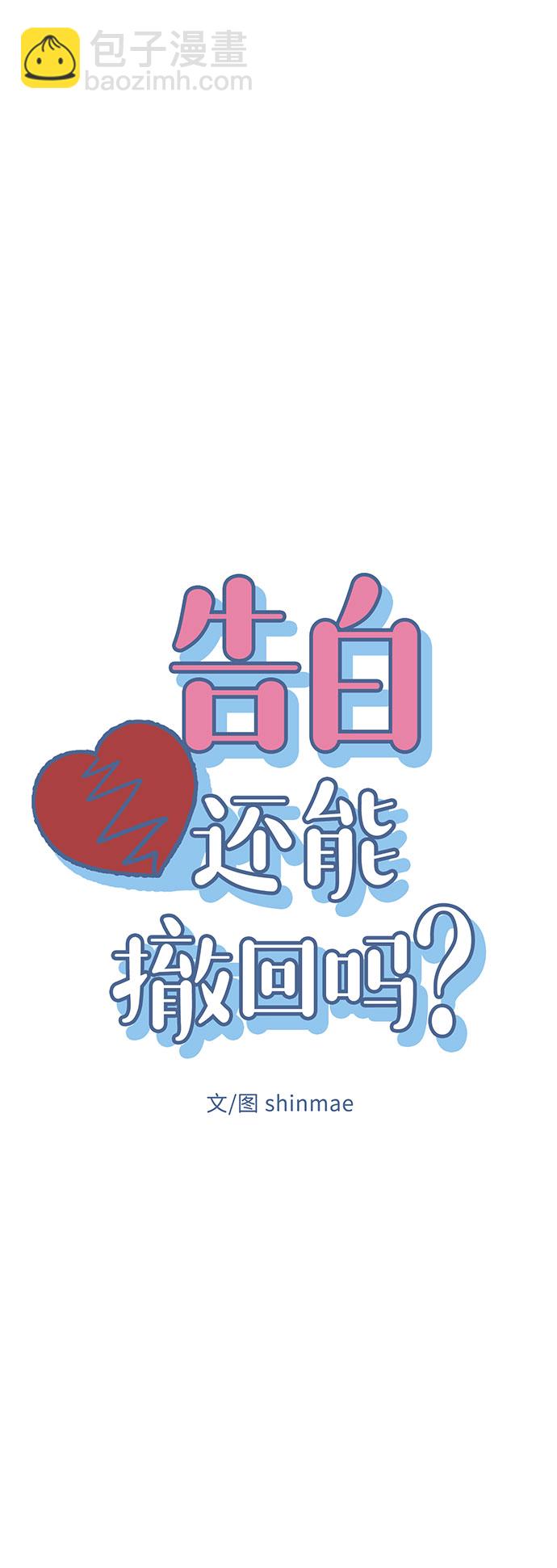 告白還能撤回嗎？ - 第3話(1/2) - 8