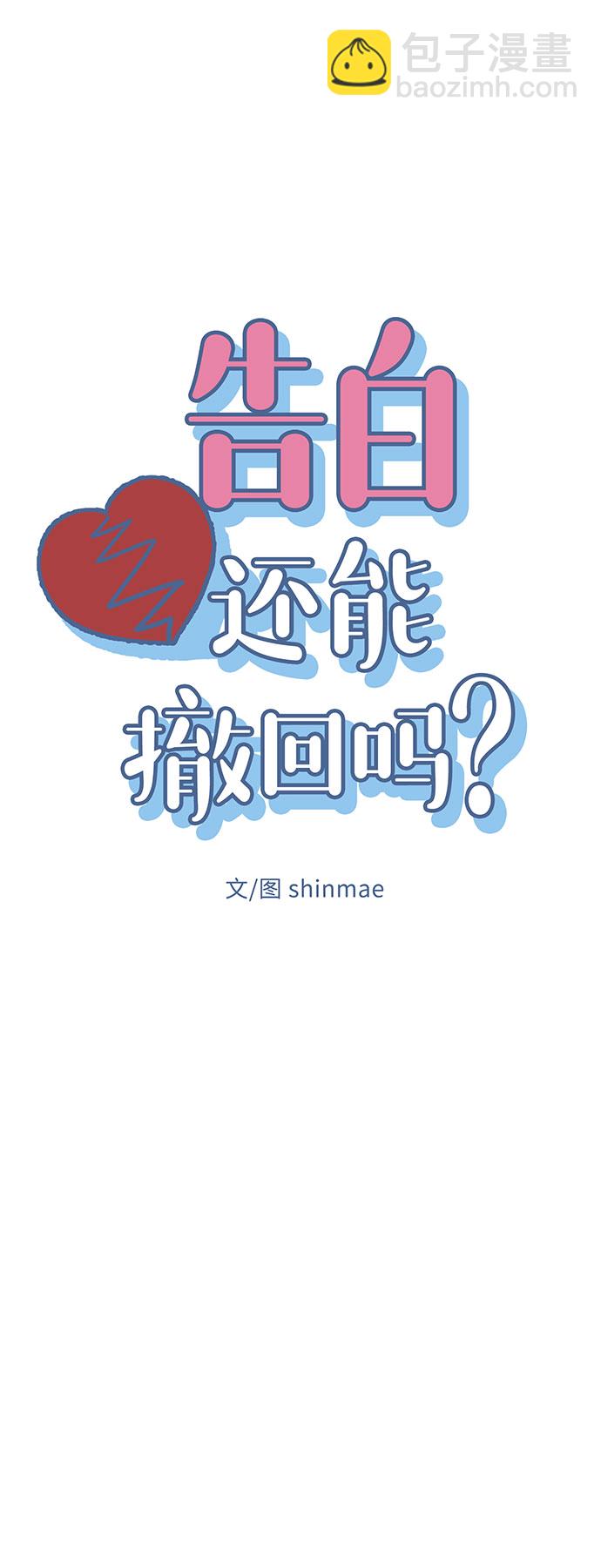 告白還能撤回嗎？ - 第5話(1/2) - 8