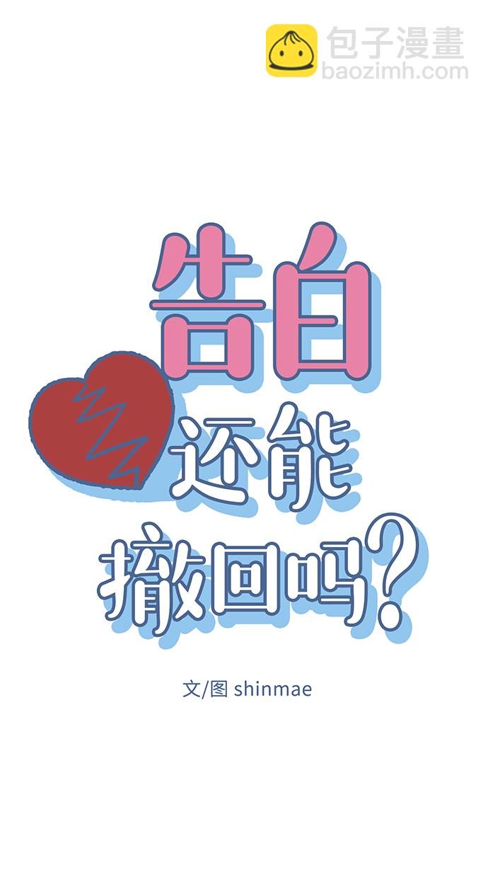 告白還能撤回嗎？ - 第46話(1/2) - 7