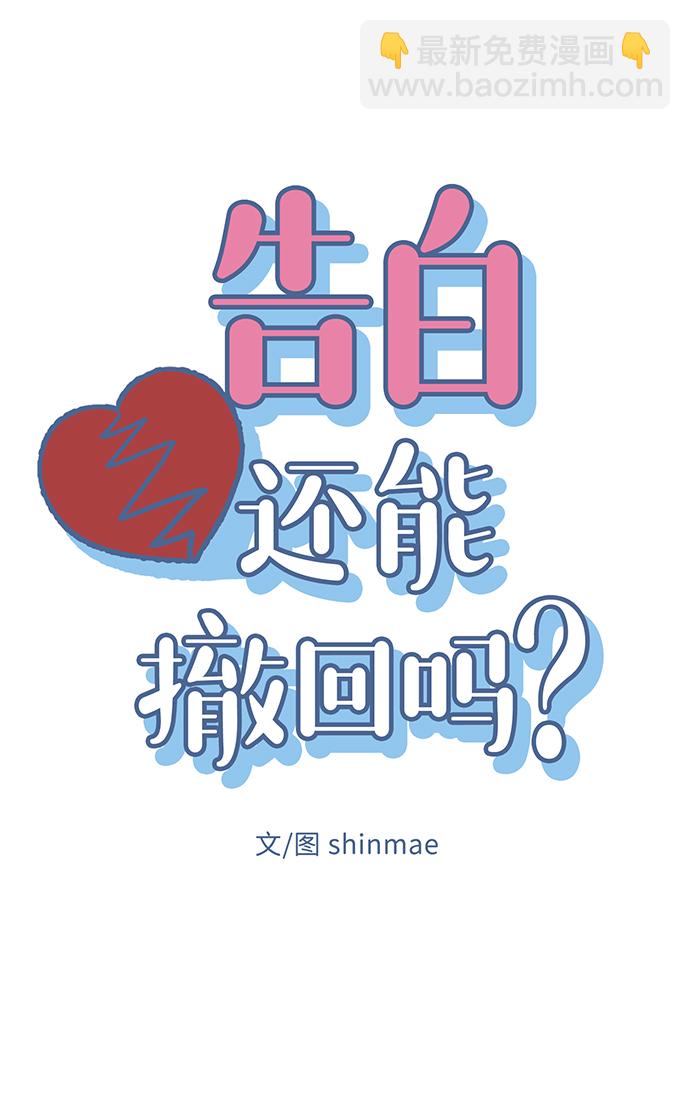 告白還能撤回嗎？ - 第52話(1/2) - 4