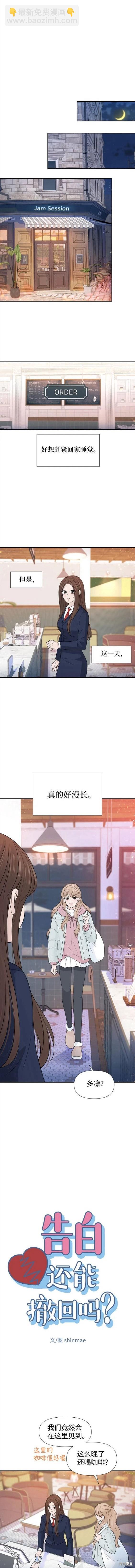 告白還能撤回嗎？ - 第68話 - 4