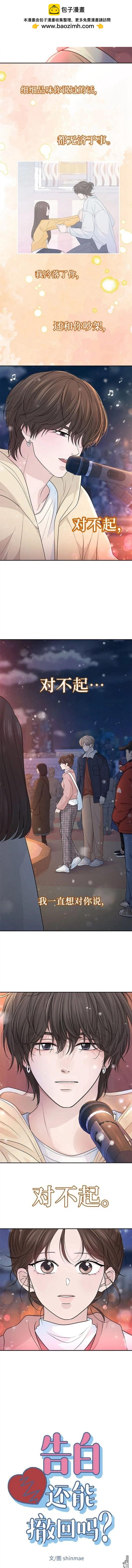 告白還能撤回嗎？ - 第70話 - 2