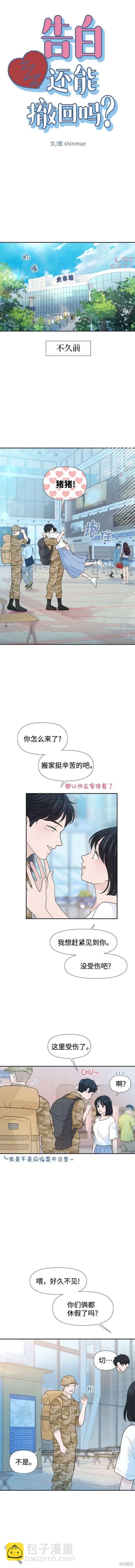 告白還能撤回嗎？ - 第74話 - 3