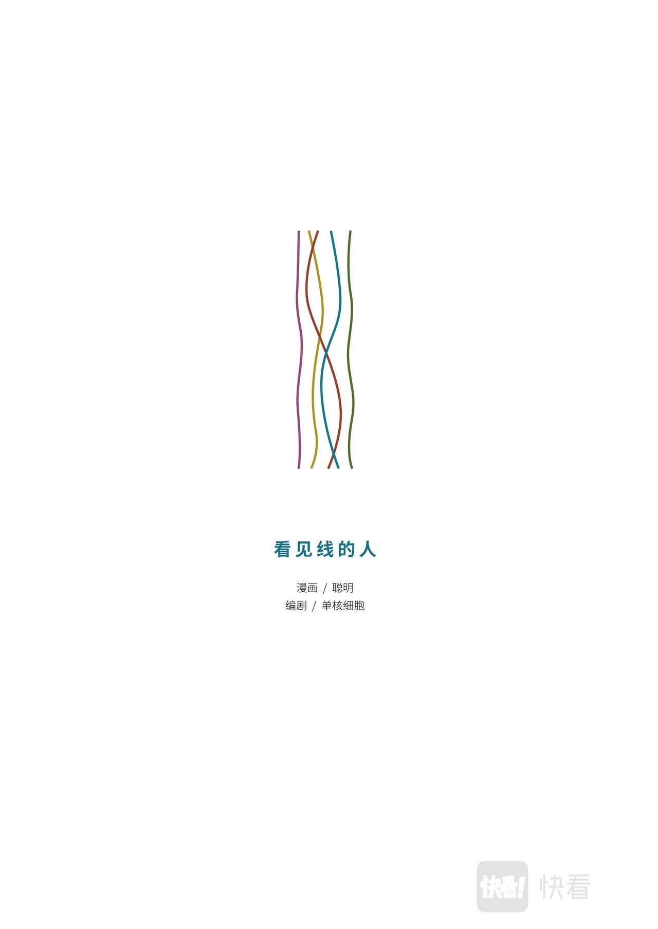 告別日：看見線的人 - 看見線的人 - 1