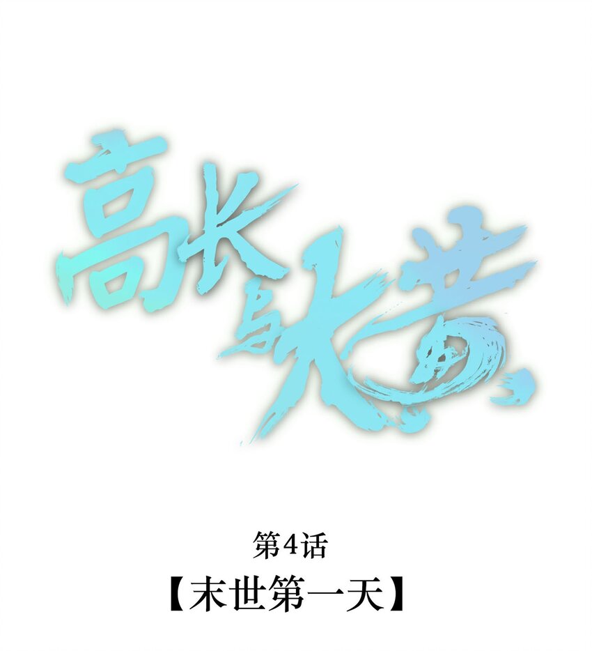 004 末世第一天-第5话