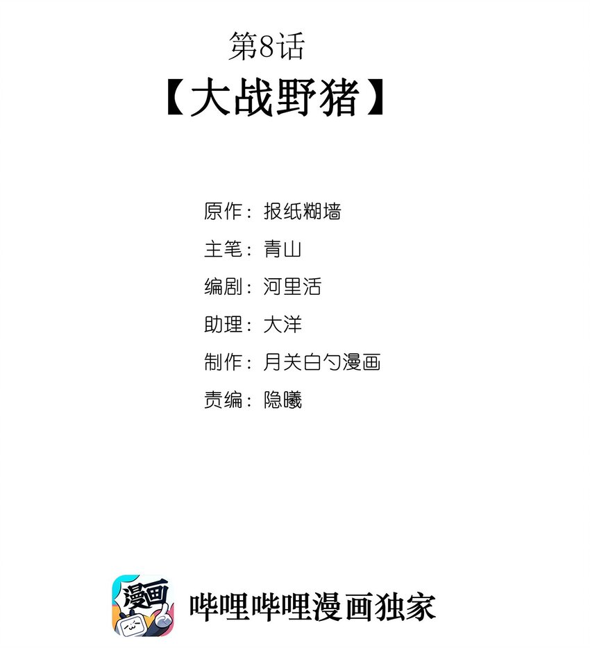 008 大战野猪-第9话