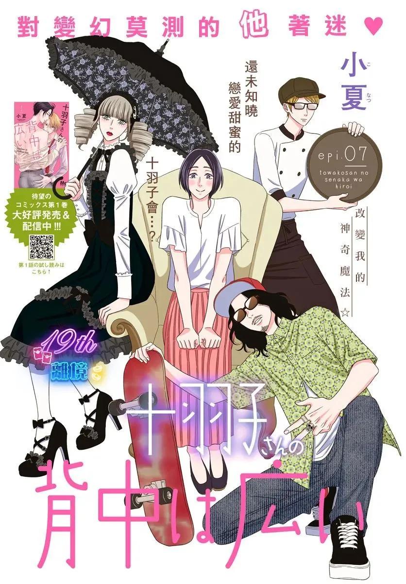 高大魁梧的十羽子小姐 - 第07話 - 1