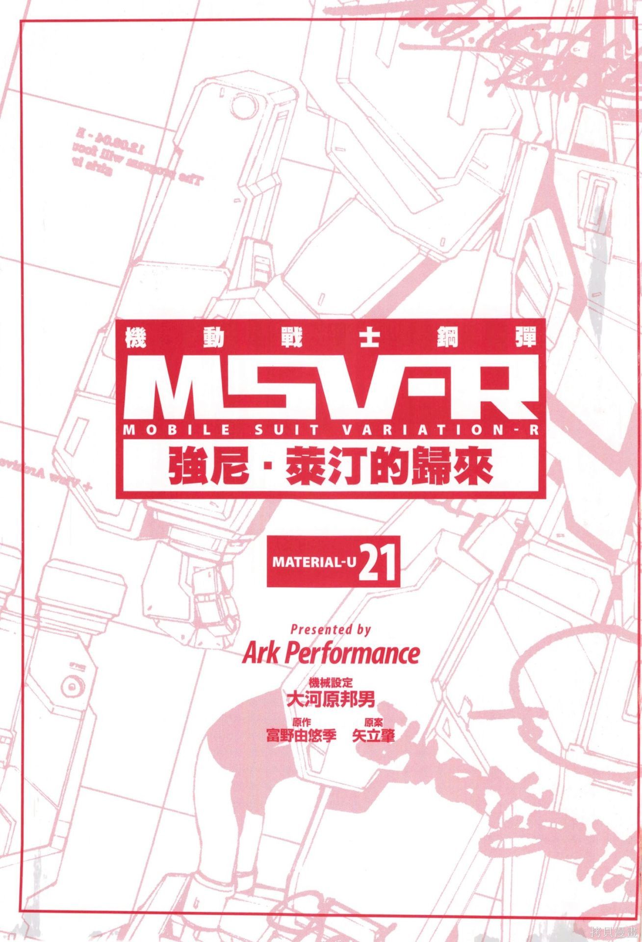 高達MSV-R 喬尼·萊登歸來 - 第21卷(1/4) - 3