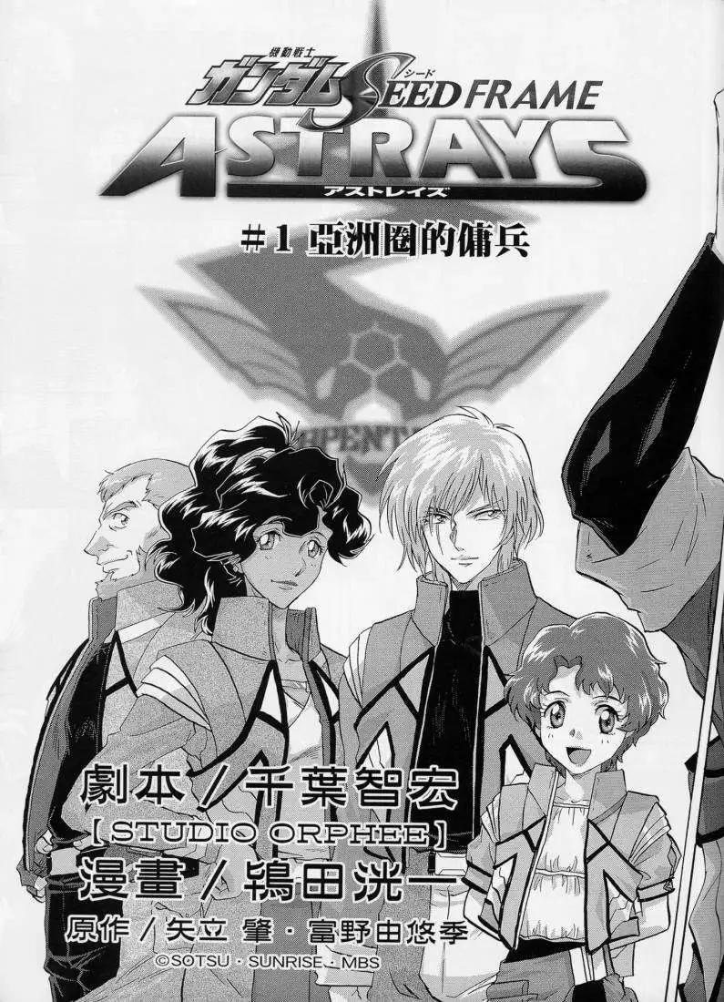 高達SEED FRAME ASTRAYS - 第01回 - 5