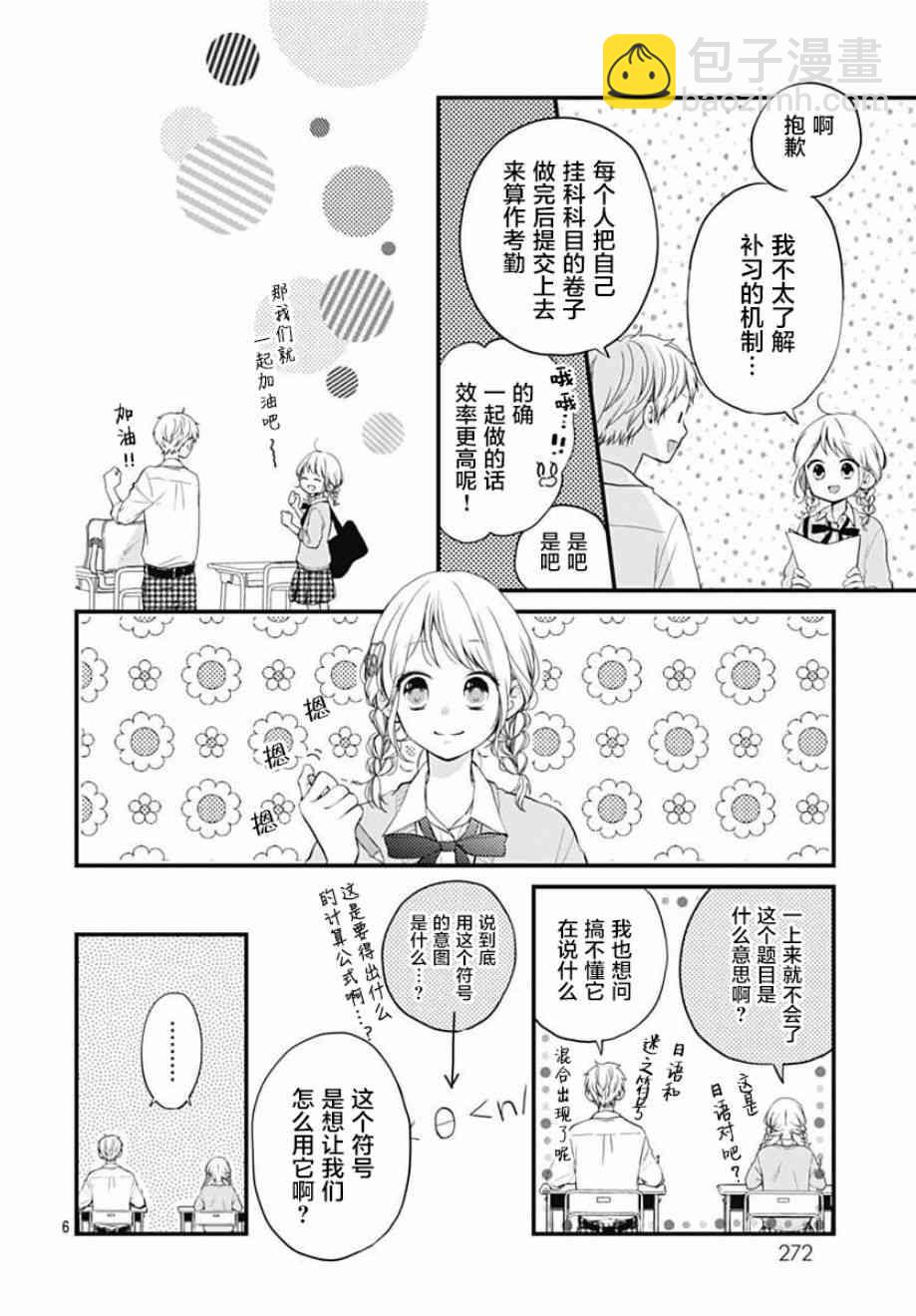 高段位男友 - 7話 - 6