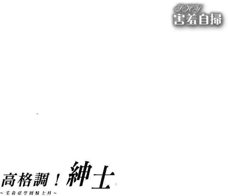 高格調！紳士 - 第05回 - 5