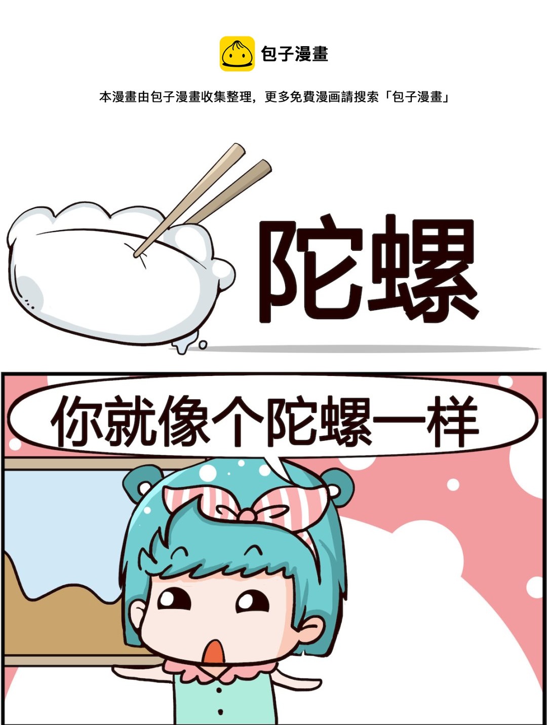 第003话 陀螺-第3话