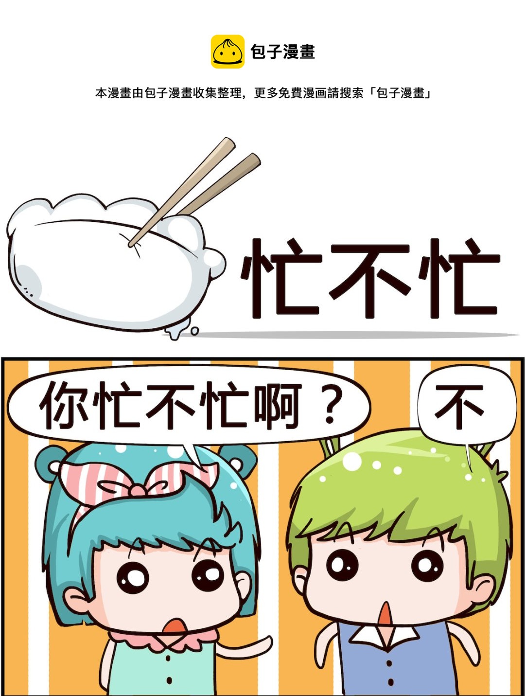 第083话 忙不忙-第83话