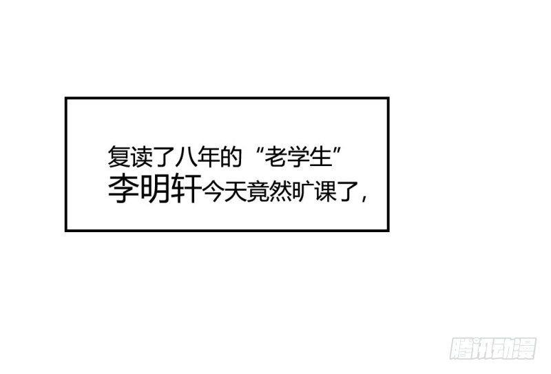 &ldquo;老学生&rdquo;的旷课(1/2)-第51话