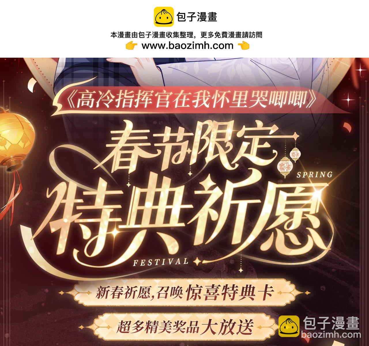 2月5日《高冷指挥官在我怀里哭》春节限定特典祈愿，限时解锁！-第73话