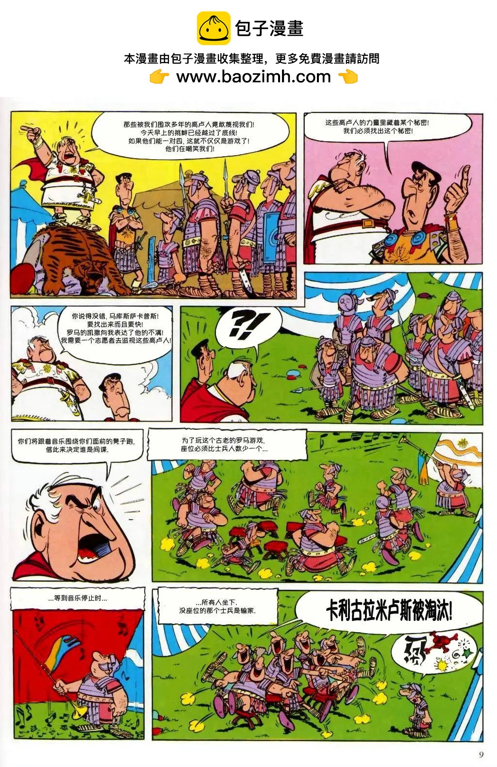 高盧英雄傳 - 第01回 - 6