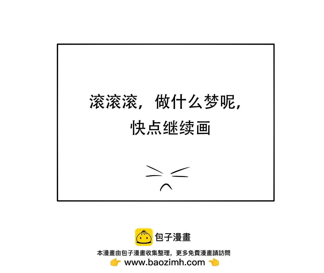 搞漫人生：未能完结的故事 - 因为拖更害我被困在了自己的漫画里？(3/5) - 4