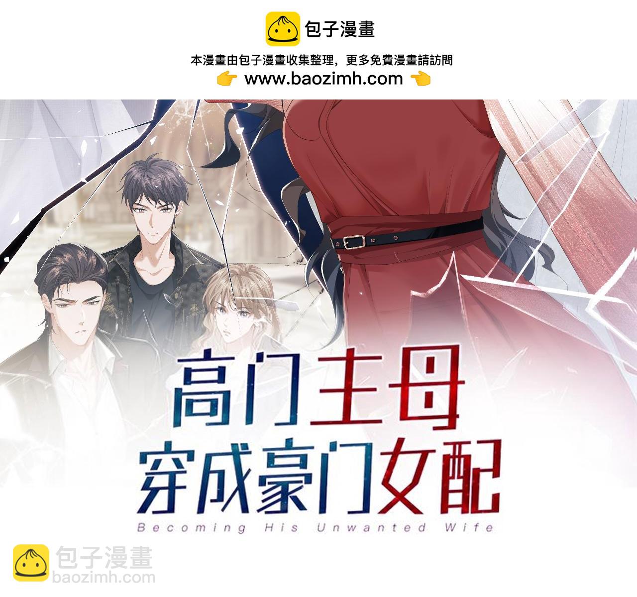 高門主母穿成豪門女配 - 第131話 一個問題(1/3) - 2