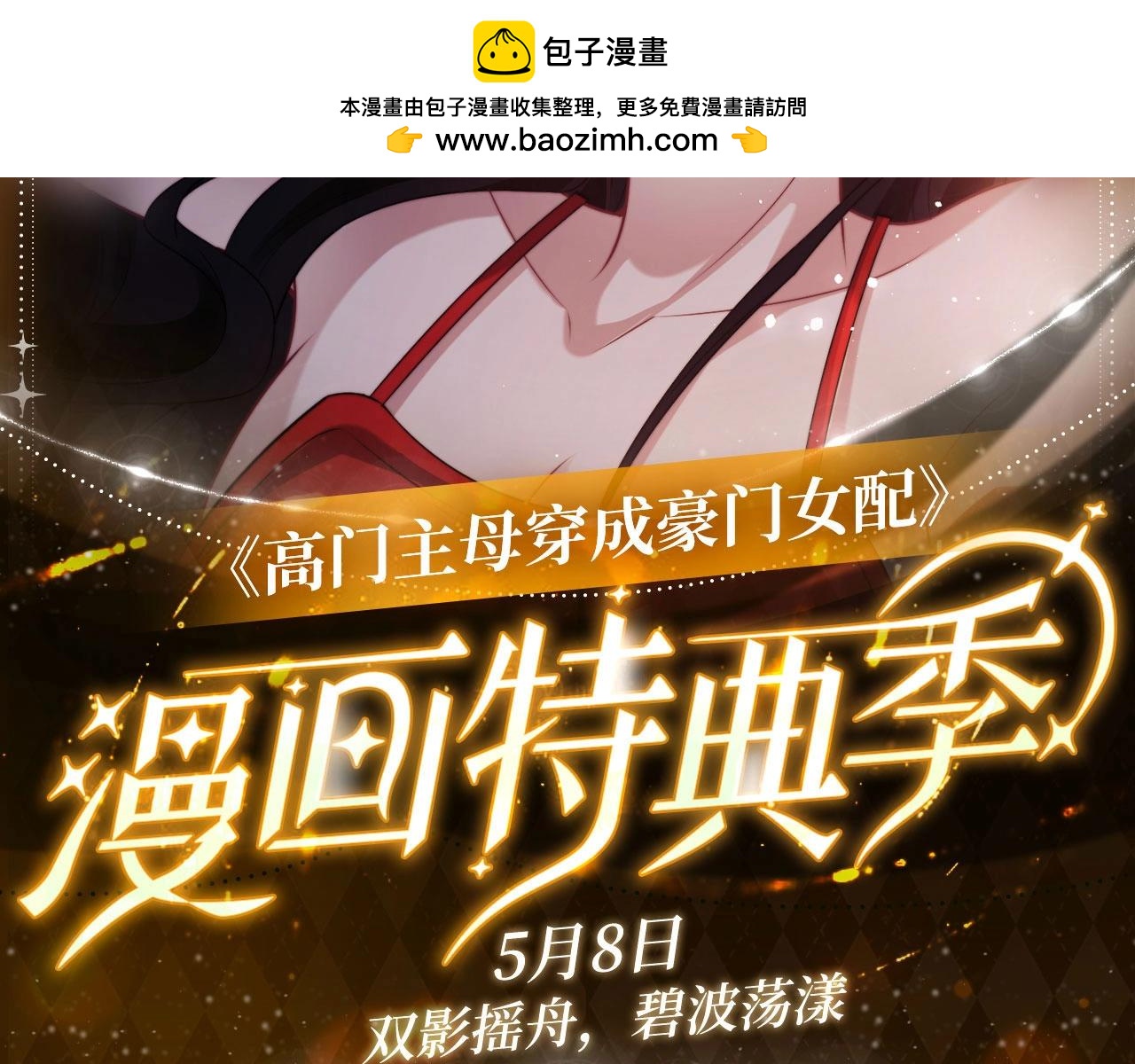 高門主母穿成豪門女配 - 特典公開：5月8日 雙影搖舟 碧波盪漾 - 2