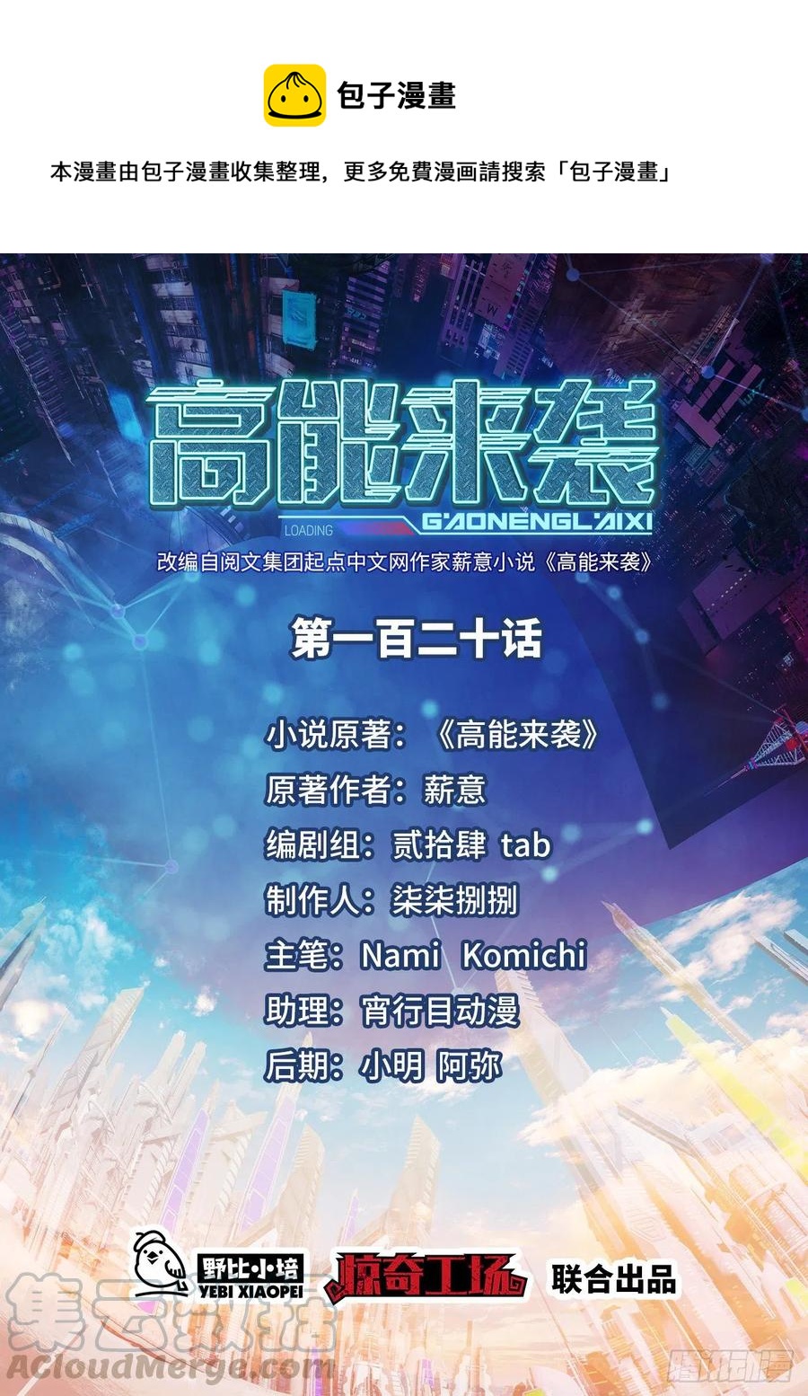 高能來襲 - 120撤退(1/2) - 1