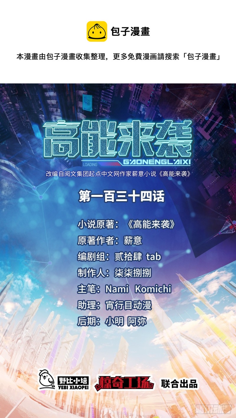 高能來襲 - 134死亡密封空間(1/2) - 1