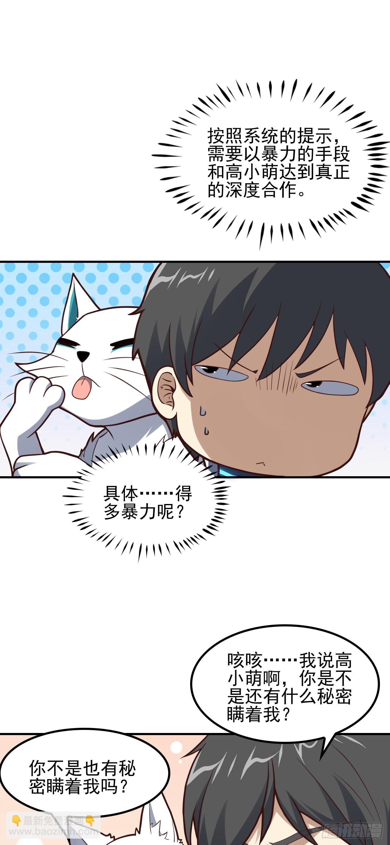 高能來襲 - 第220話 高小萌的秘密 - 2