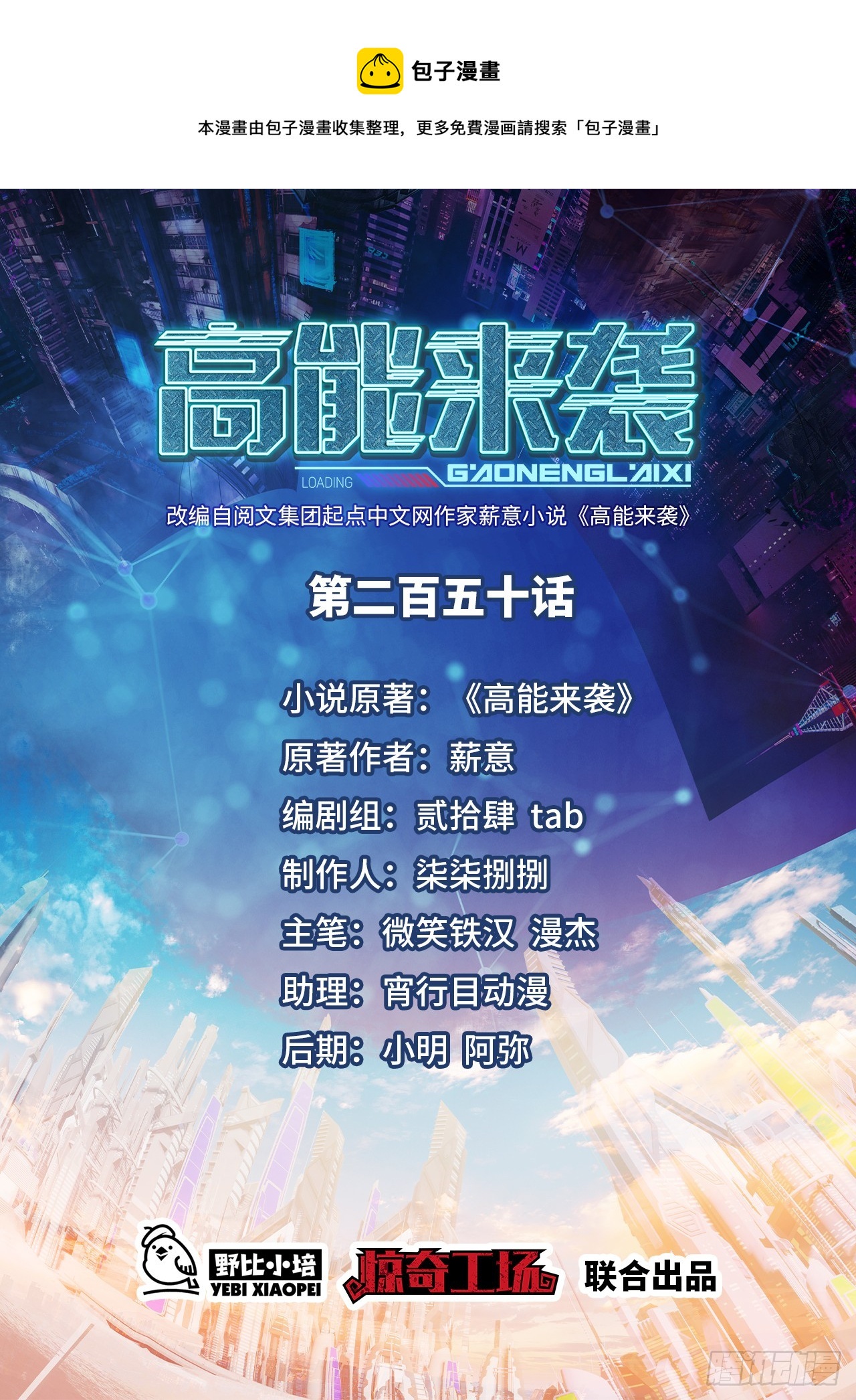 高能來襲 - 250 人類，崛起！(1/2) - 1