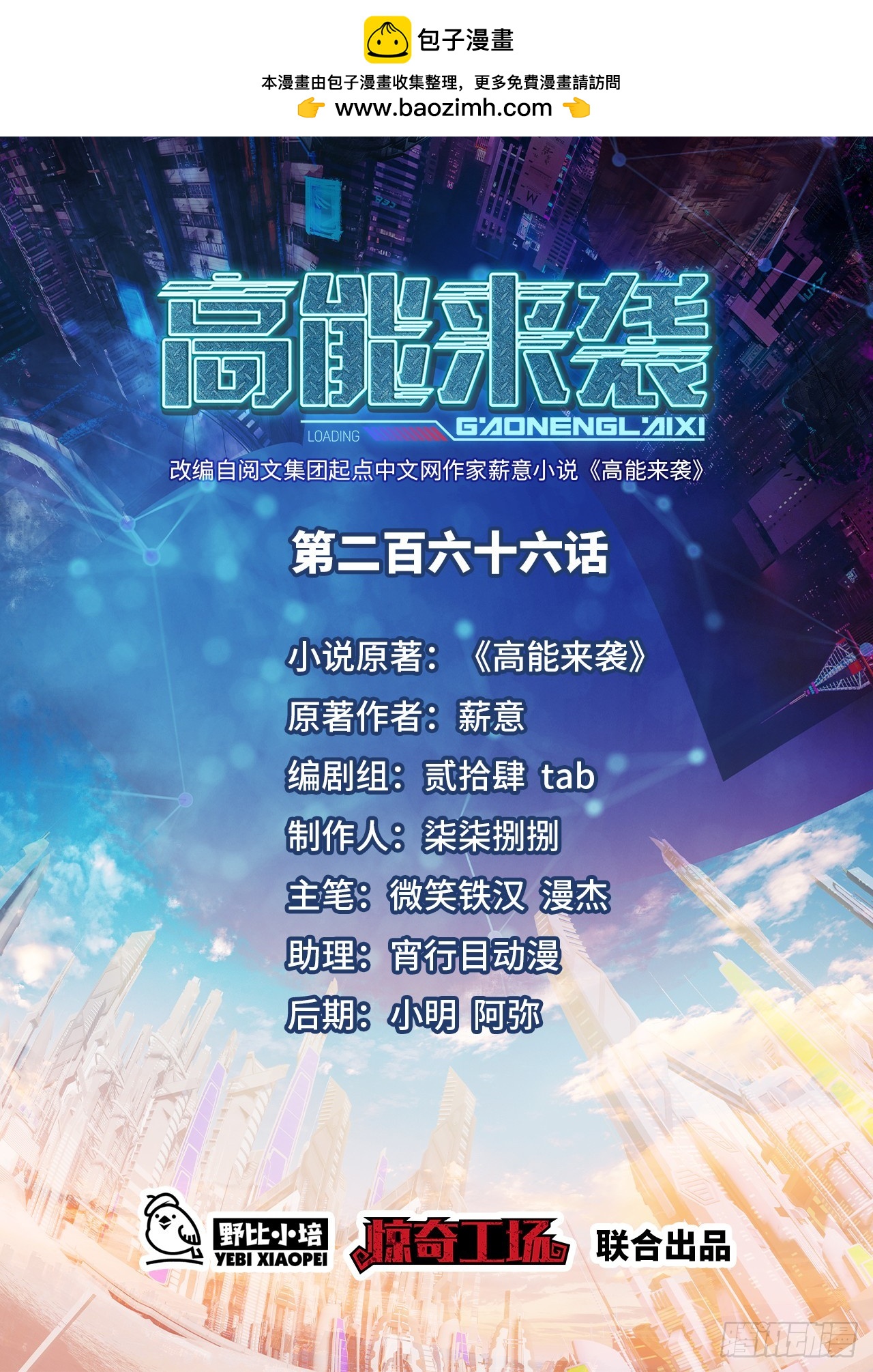 高能來襲 - 266 正式反攻 - 1