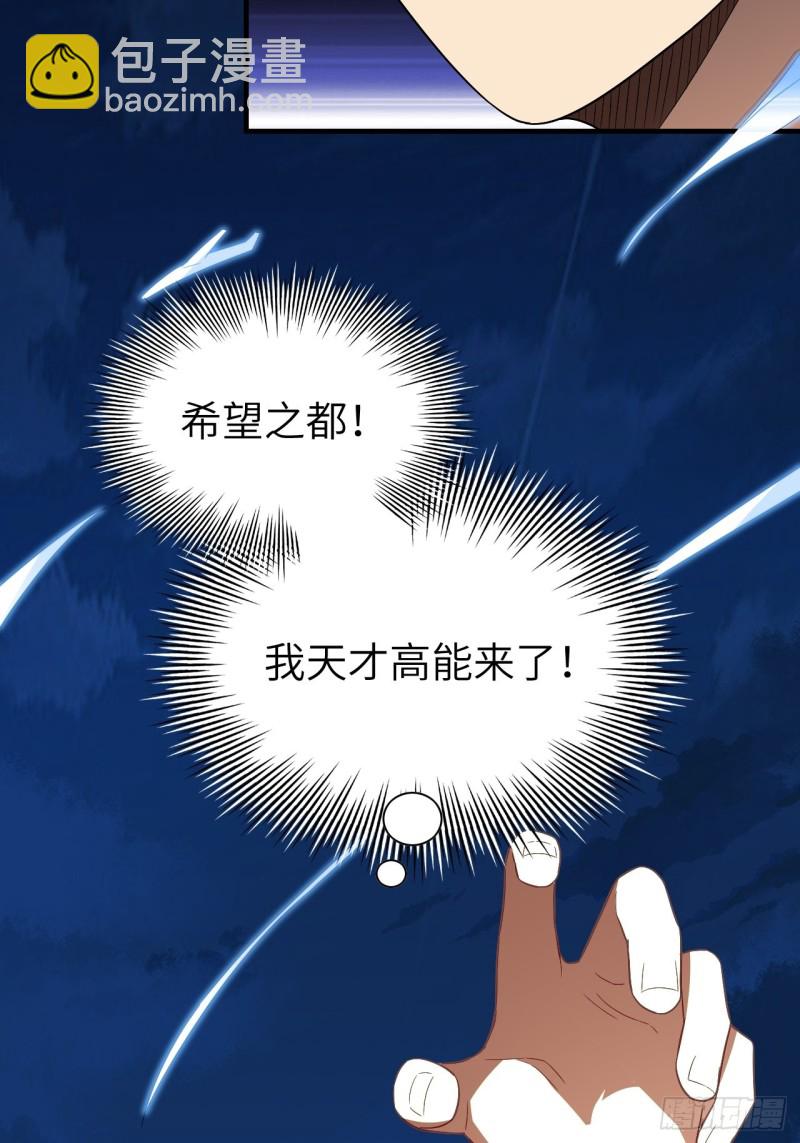 高能來襲 - 067人類堅城，希望之都 - 3