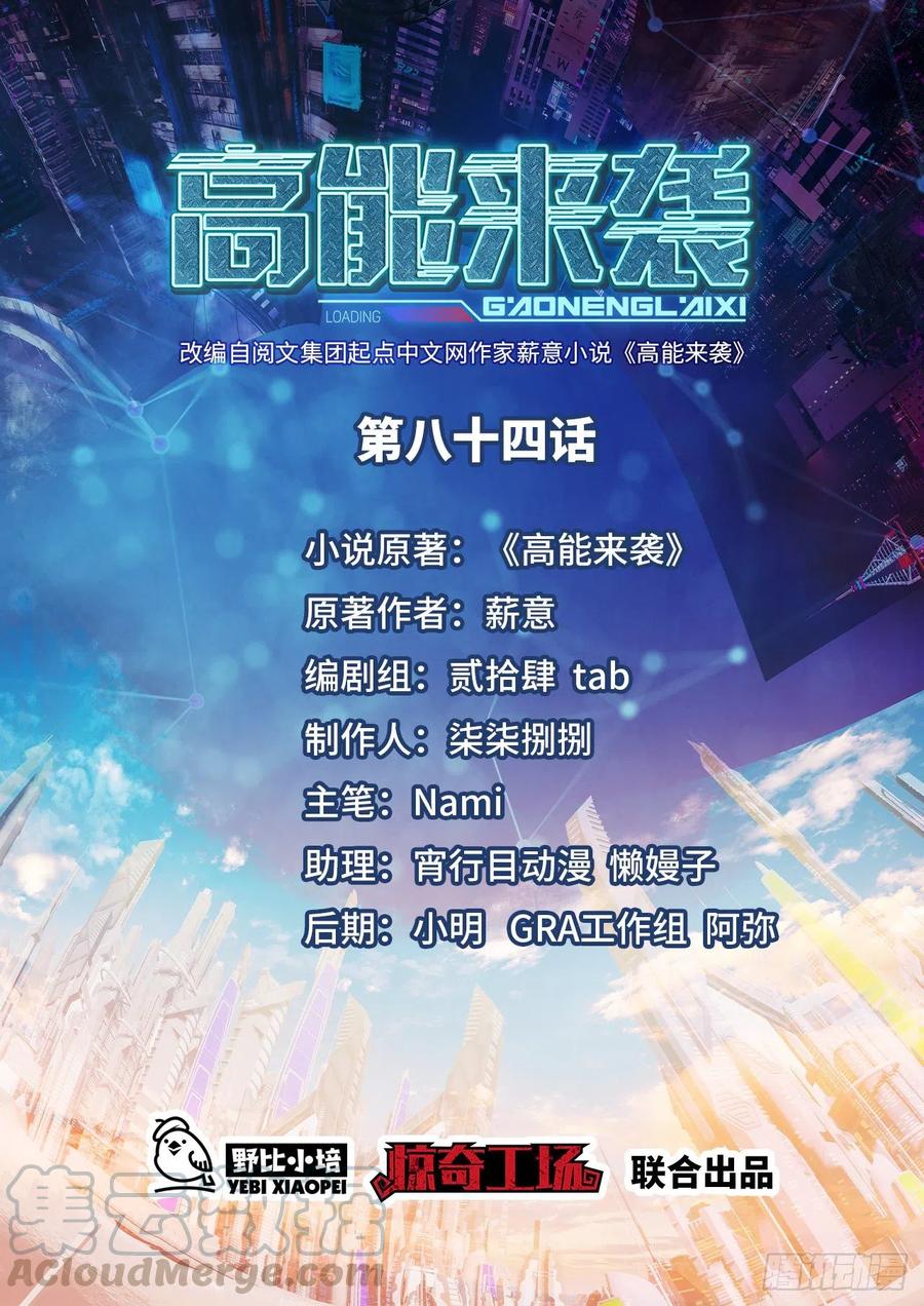 高能來襲 - 084第二磁核(1/2) - 1