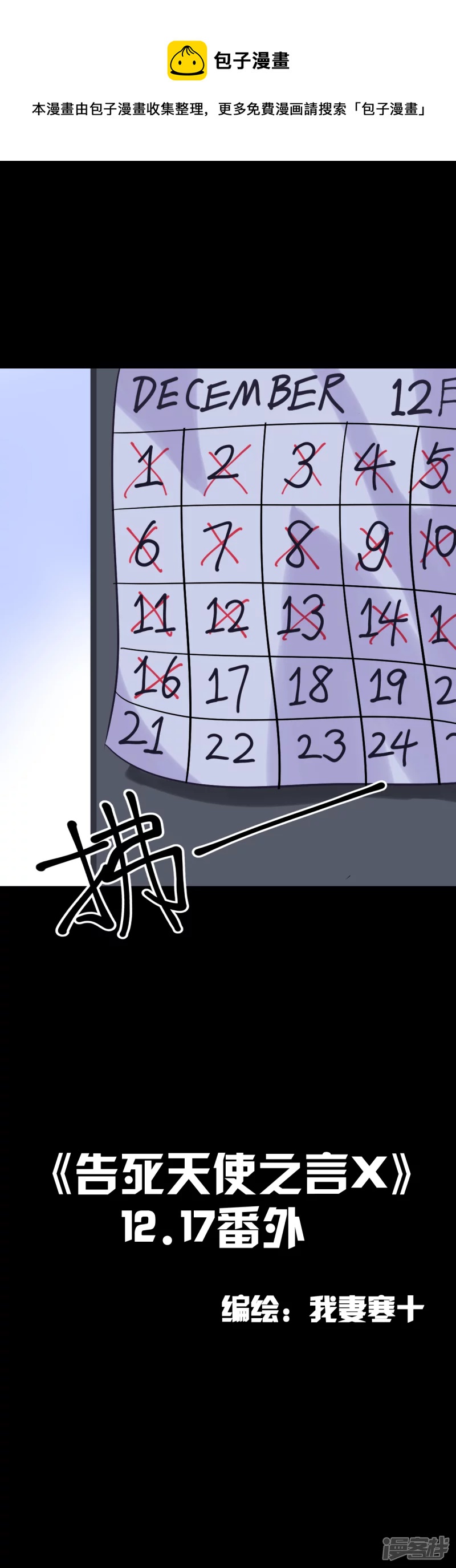 告死天使之言X - 12.17番外 - 1