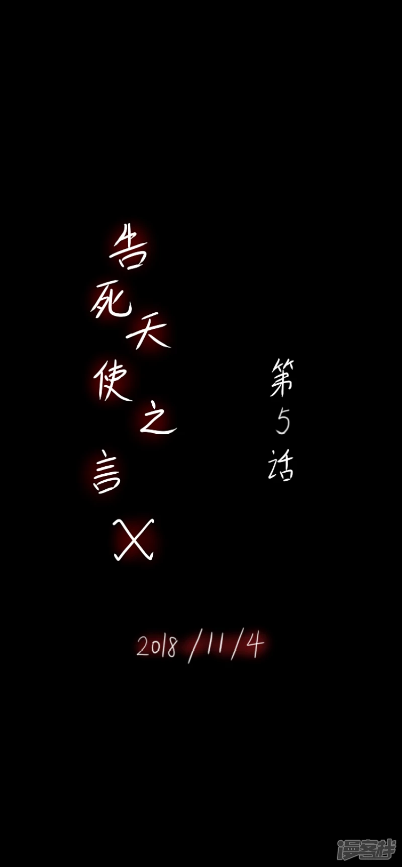 告死天使之言X - 第5話 守護之約（上） - 2