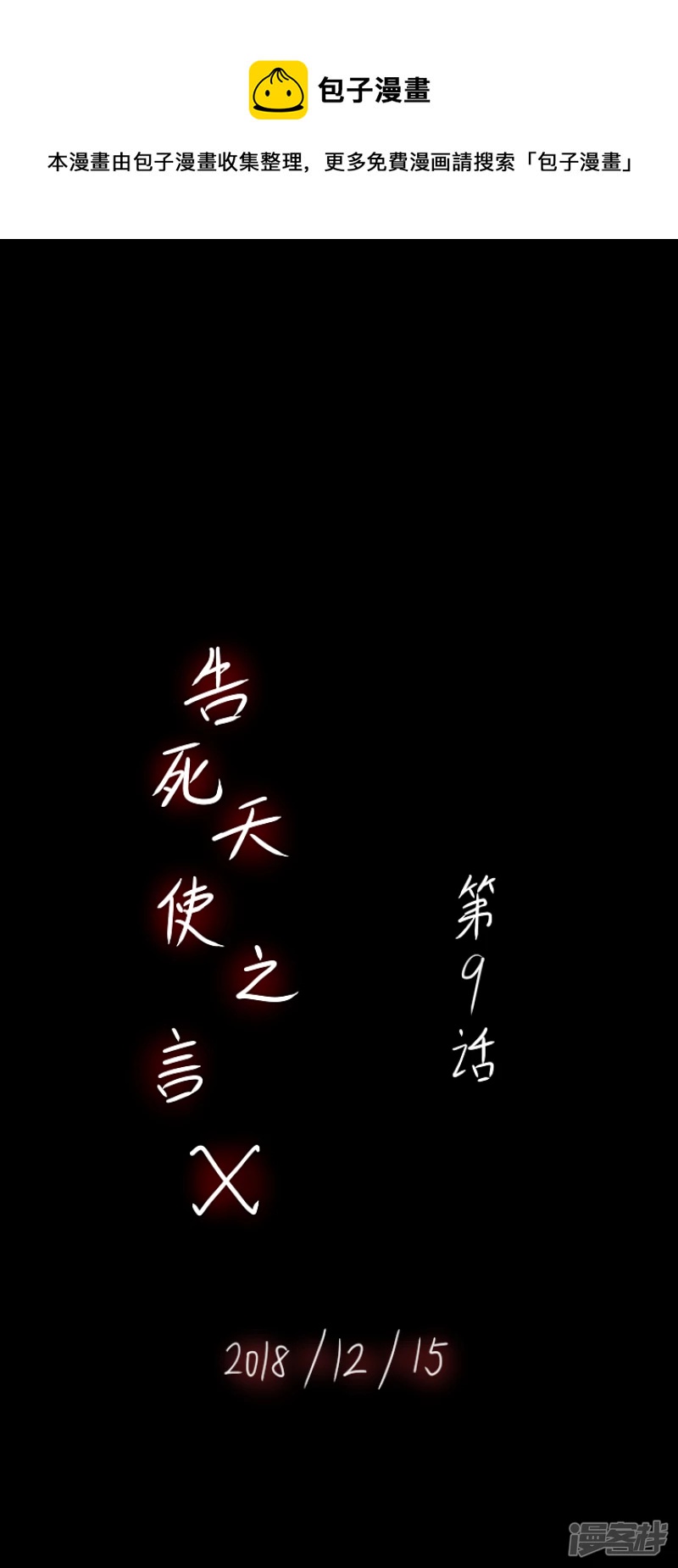 告死天使之言X - 第9話 十年磨劍（上） - 1