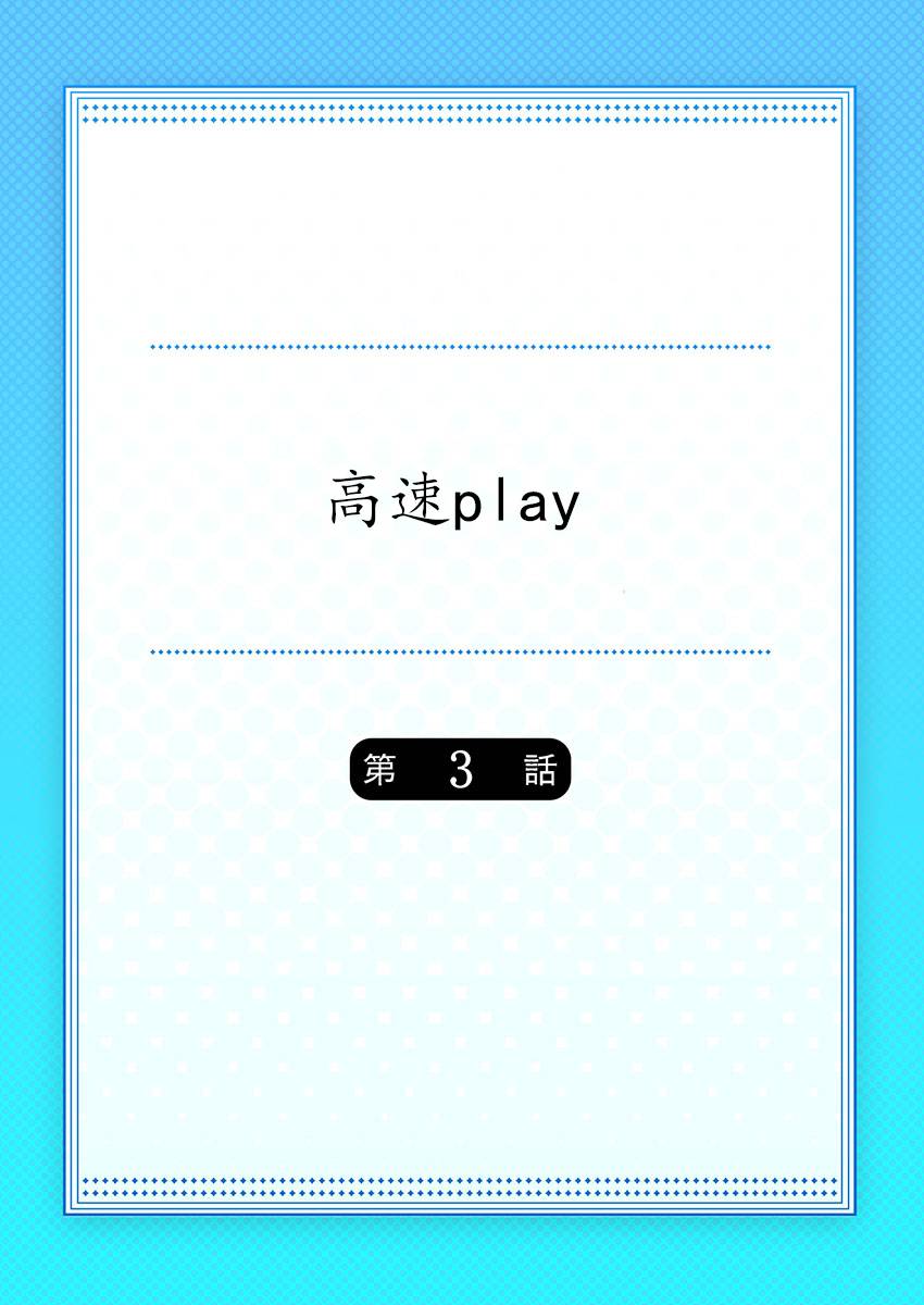 高速play - 第3話 - 1