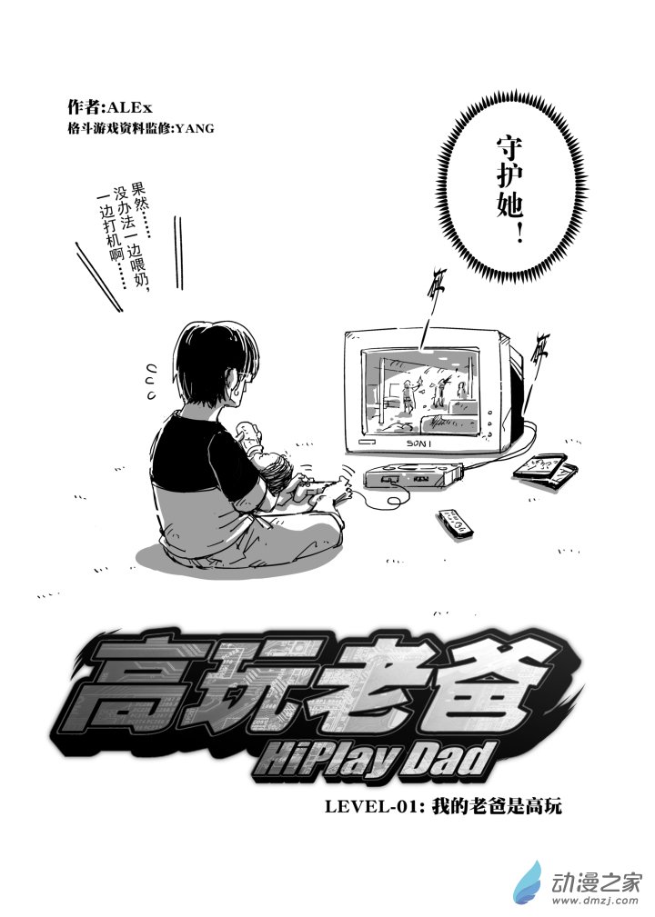 第01话 我的老爸是高玩-第1话