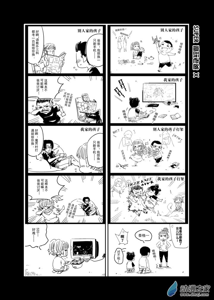 SUPER高玩老爸X-01-第11话