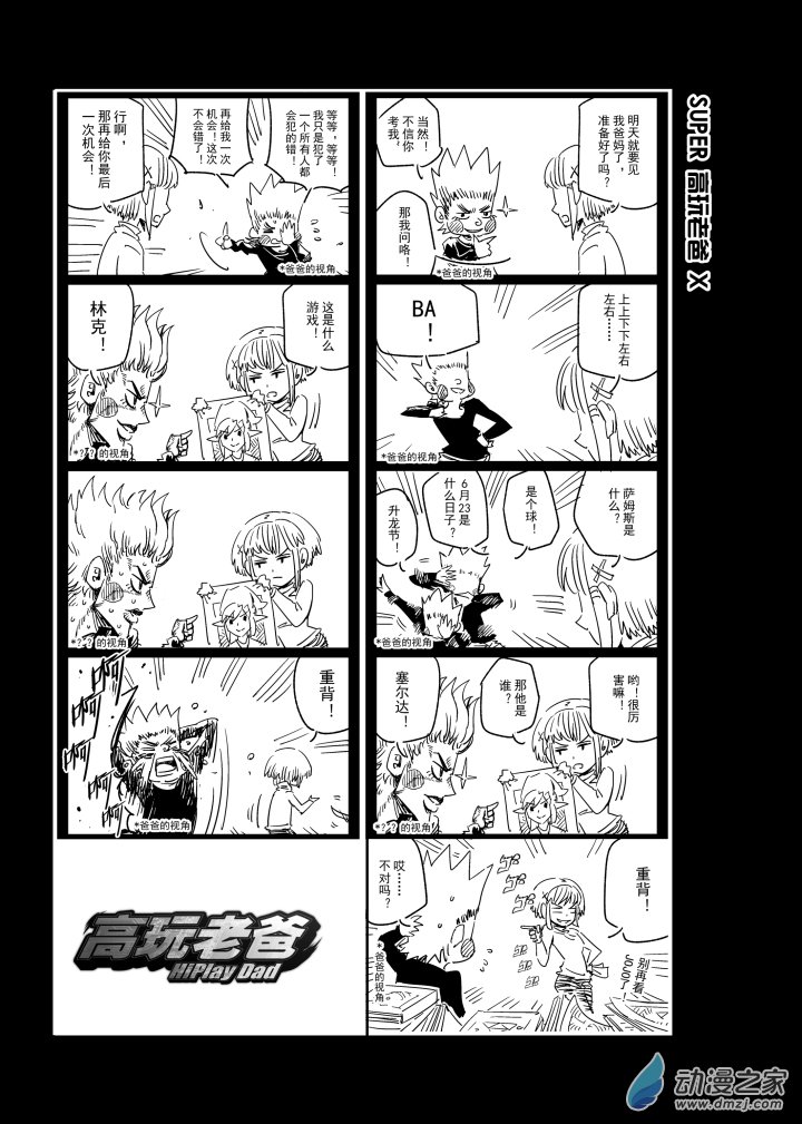 SUPER高玩老爸X-01-第11话