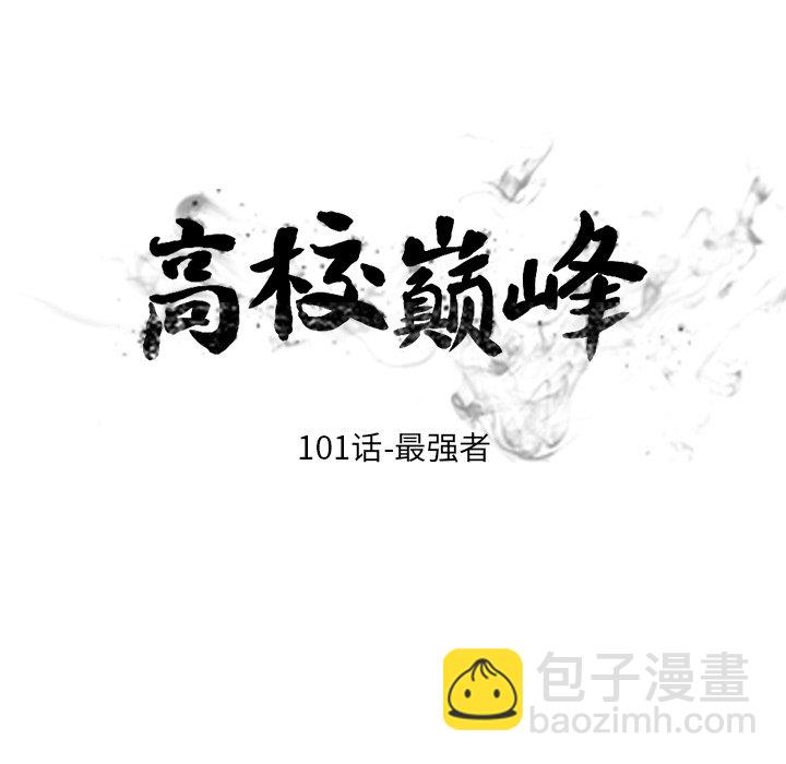 高校巔峰 - 第 101 話 最強者(1/3) - 4