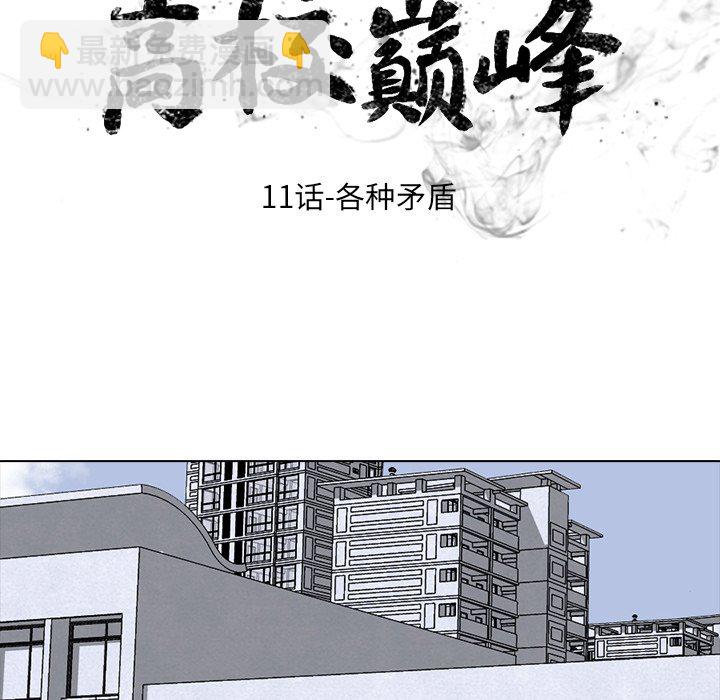 高校巔峰 - 第 11 話 各種矛盾(2)(1/2) - 3