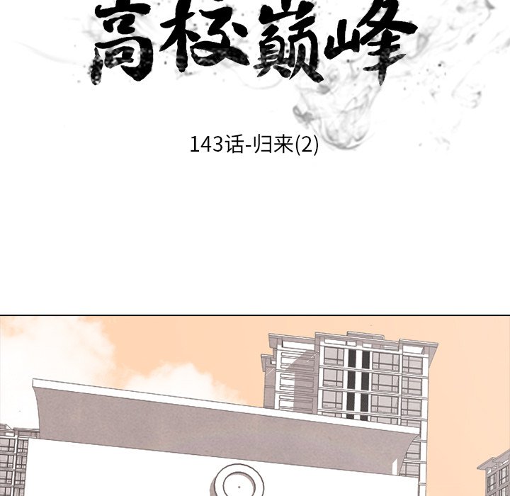 高校巔峰 - 第 143 話 歸來（2）(1/3) - 7