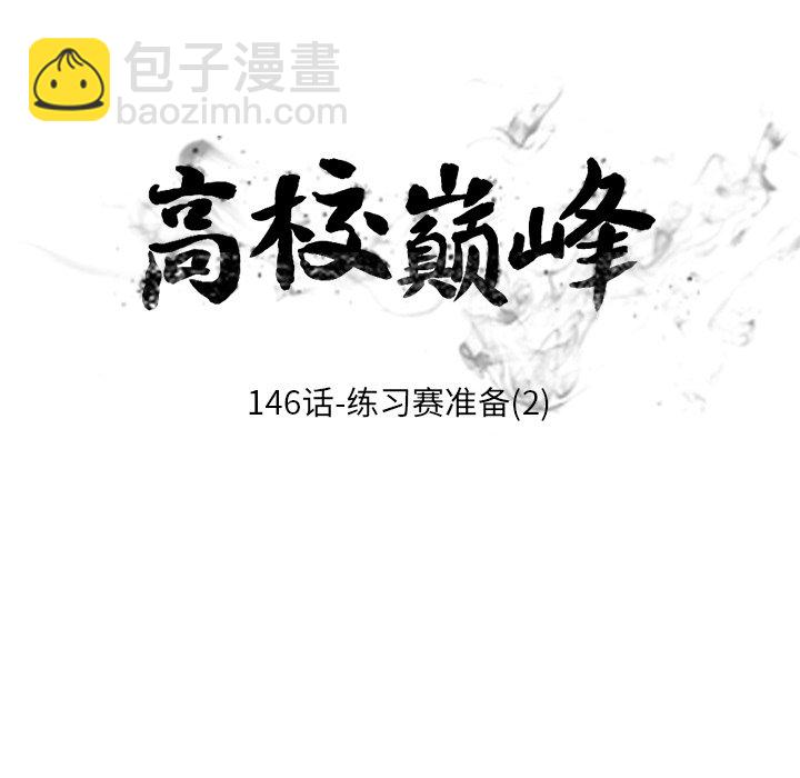 高校巔峰 - 第 146 話 練習賽準備（2）(1/3) - 4