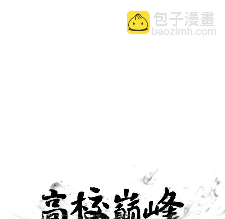 高校巔峰 - 第 149 話 權信黑粉(1/3) - 5