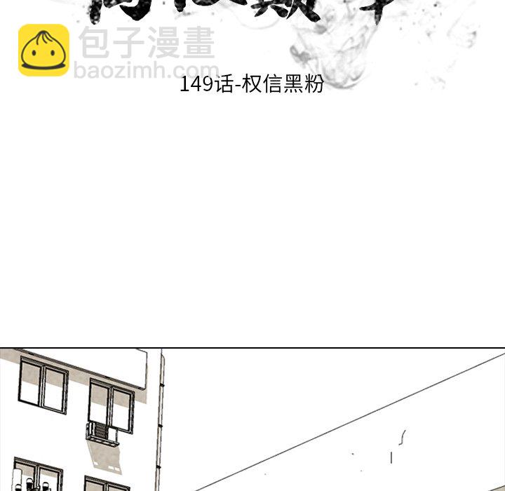 高校巔峰 - 第 149 話 權信黑粉(1/3) - 6