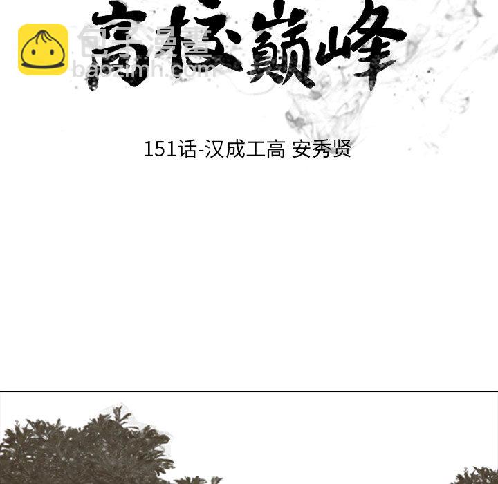 高校巔峰 - 第 151 話 漢成工高 安秀賢(1/3) - 7