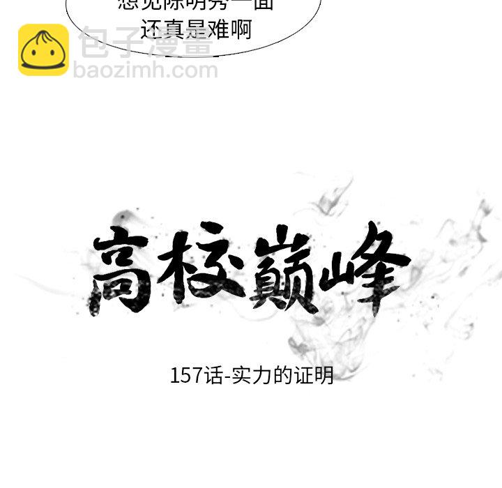 高校巔峰 - 第 157 話 實力的證明(1/3) - 5
