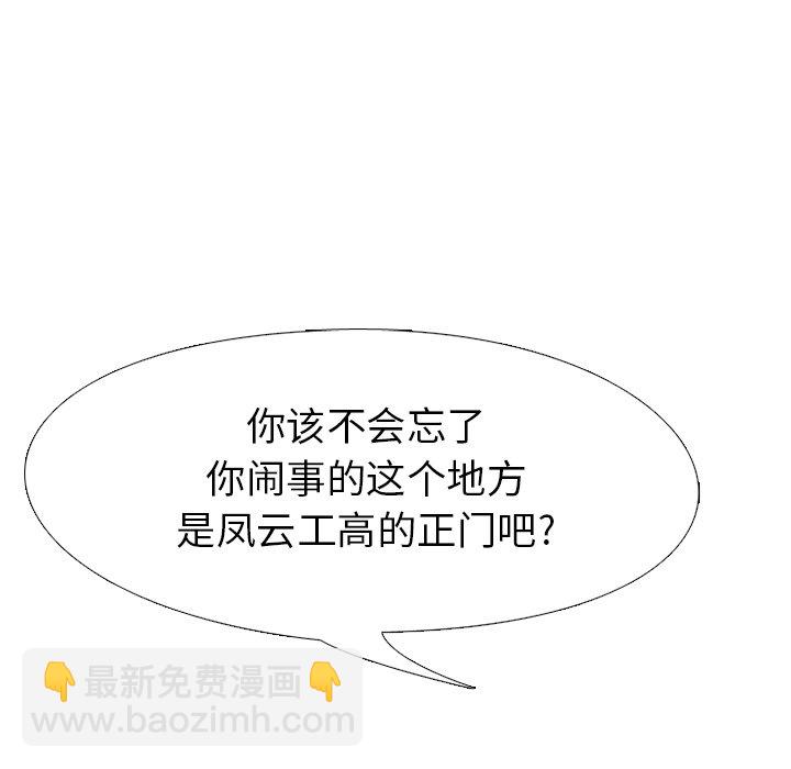 高校巔峰 - 第 157 話 實力的證明(1/3) - 1
